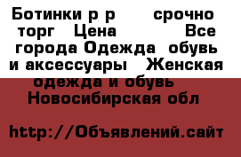 Ботинки р-р 39 , срочно, торг › Цена ­ 4 000 - Все города Одежда, обувь и аксессуары » Женская одежда и обувь   . Новосибирская обл.